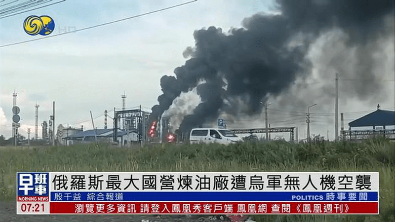 俄罗斯最大国营炼油厂遭乌军无人机空袭