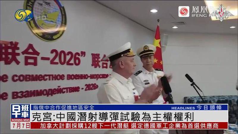 日、新、澳等国对中国潜射导弹试验反应消极，克宫回应