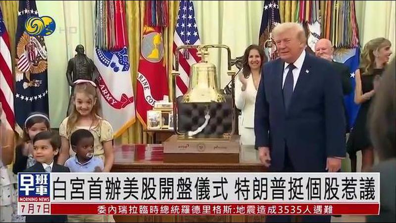 白宫首办美股开盘仪式 特朗普挺个股惹议