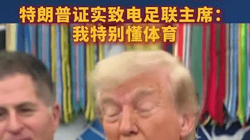 特朗普证实致电足联主席，并表示“自己非常非常懂体育”