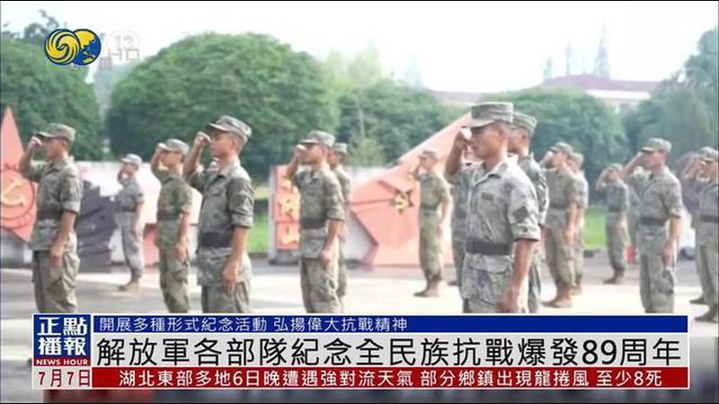 解放军各部队纪念全民族抗战爆发89周年
