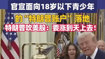 官宣！面向18岁以下青少年的“特朗普账户” 落地