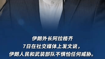 伊朗外长：若威胁持续，不会启动最终协议谈判