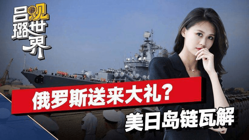 俄罗斯要送解放军一件大礼？一旦获得这件礼物，所有岛链全部瓦解