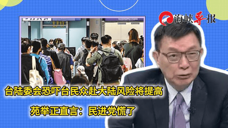 陆委会恐吓台湾民众称赴大陆风险将提高，苑举正直言：民进党慌了
