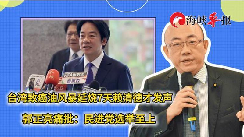 台湾致癌油风暴延烧7天赖清德才发声，郭正亮批：民进党选举至上