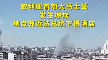 叙利亚首都大马士革 发生爆炸 地点邻近法总统下榻酒店