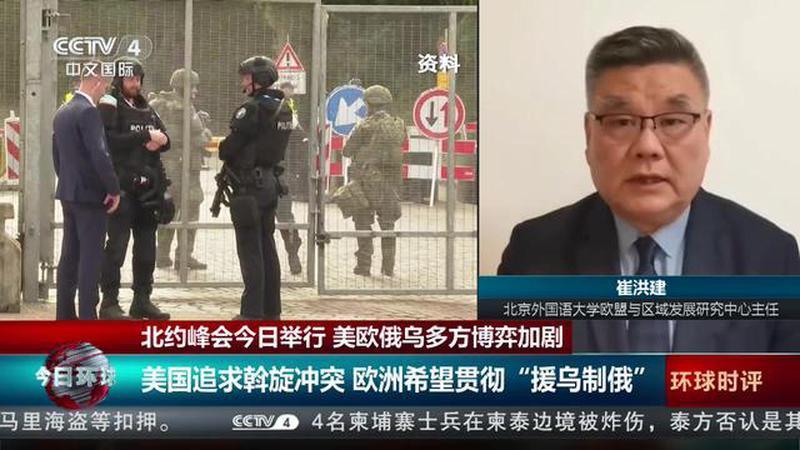北约峰会今日举行 美欧俄乌多方博弈加剧