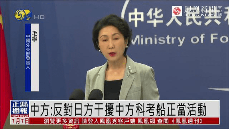 外交部：坚决反对日方干扰中方科考船正当活动，已提严正交涉