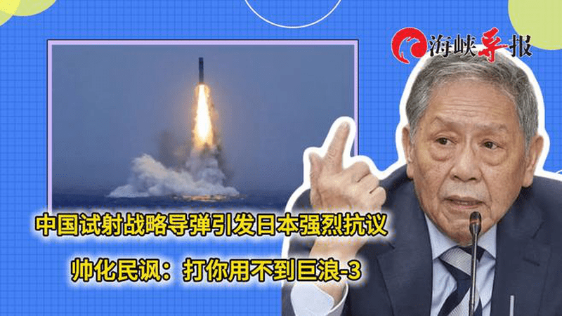 中国试射战略导弹引发日本强烈抗议，帅化民讽：打你用不到巨浪-3
