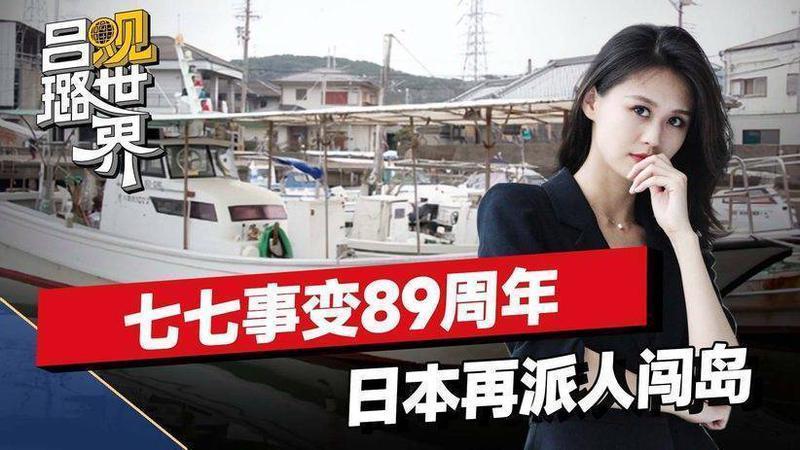 7月7日，日本公然闯岛挑衅，派来不好动的人，但中国绝不吃这套