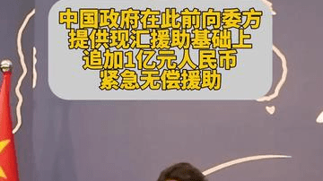 外交部：中国政府向委内瑞拉追加1亿元人民币紧急无偿援助