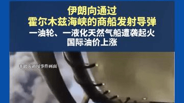 伊朗向通过霍尔木兹海峡的商船发射导弹 一油轮、一液化天然气船遭袭起火，国际油价上涨
