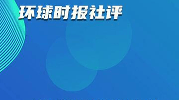 《环球时报》社评：拿中国导弹说事，北约有些“幼稚”