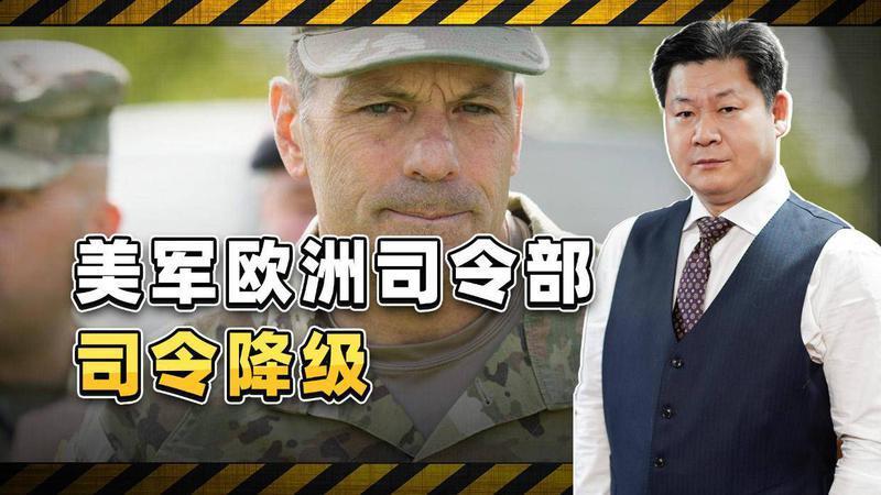 美军欧洲司令部司令降级，俄乌在打，俄罗斯却“不值”四星上将