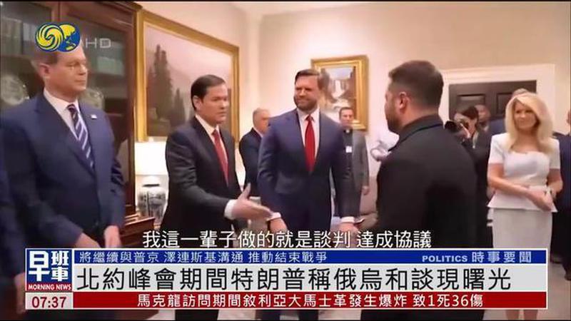 北约峰会期间特朗普称俄乌和谈现曙光