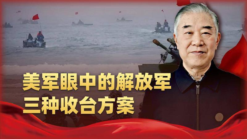 深度解读：美军眼中的解放军三种收台方案，暗藏多重算计