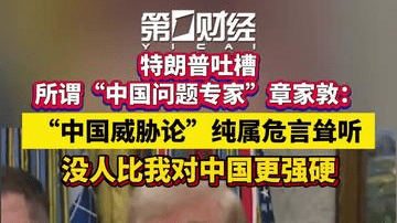特朗普吐槽所谓“中国问题专家”章家敦：“中国威胁论”纯属危言耸听，没人比我对中国更强硬