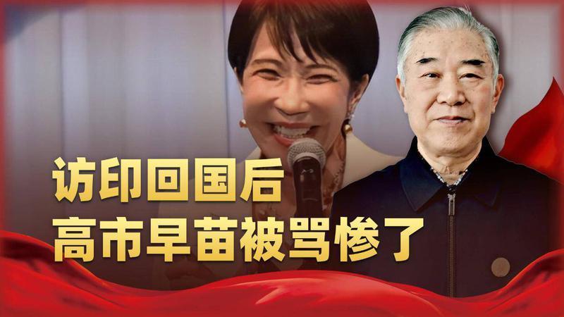 访印回国后，高市早苗被骂惨了，这个首相还能做多久？