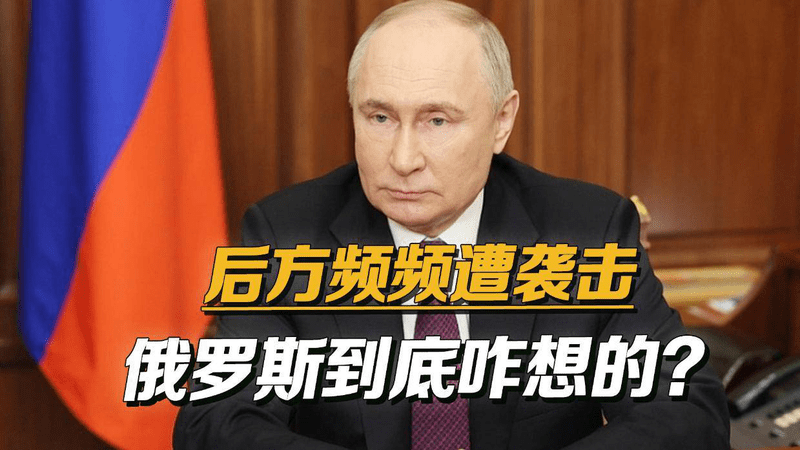 后方频频遭乌克兰袭击，俄罗斯迟迟不下狠手，真是在憋大招？