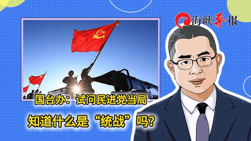 国台办：试问民进党当局，知道什么是“统战”吗？