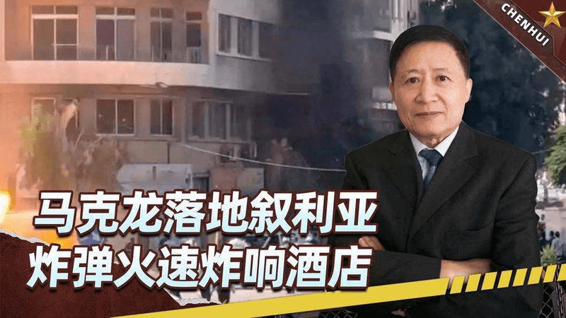 落地24小时，马克龙成头号斩首目标？死里逃生，叙利亚麻烦大了
