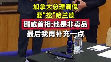 加拿大总理调侃要“挖”哈兰德，挪威首相他是非卖品！