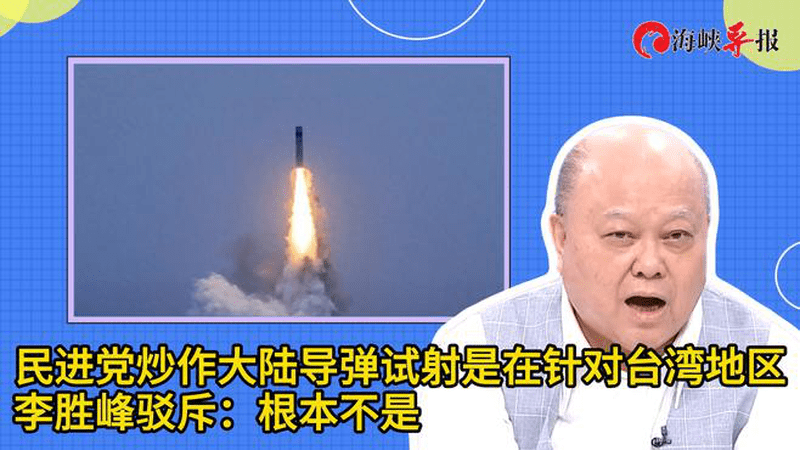 民进党炒作大陆导弹试射针对台湾地区，李胜峰驳斥：根本不是