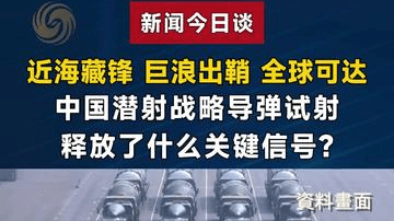 近海藏锋 巨浪出鞘 全球可达 中国潜射战略导弹试射释放什么信号?