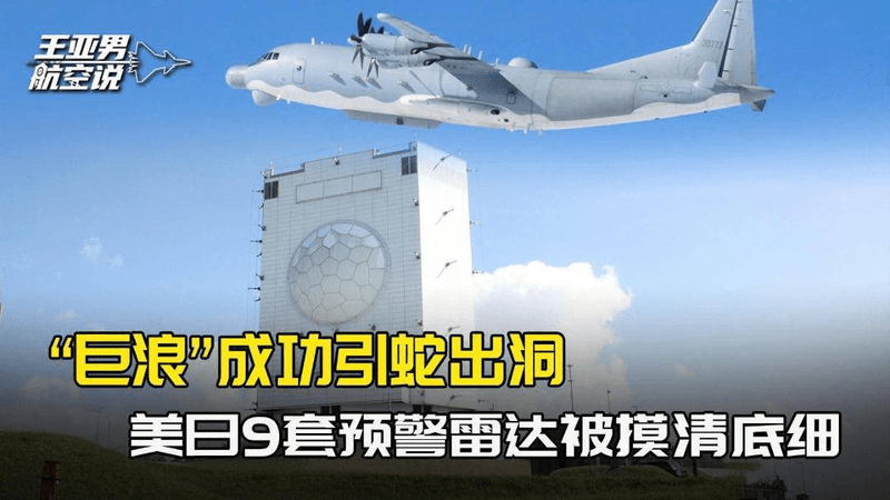 “巨浪”成功引蛇出洞，美日9套预警雷达，被运9电侦摸清底细