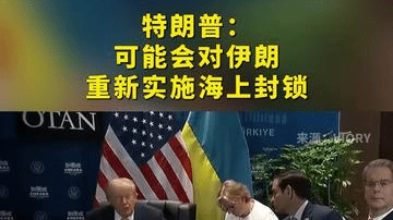特朗普： 可能会对伊朗重新实施海上封锁