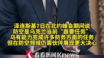 俄乌对抗烈度升级 北约峰会聚焦对乌防空援助