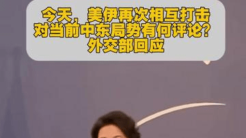 今天，美伊再次相互打击，对当前中东局势有何评论？外交部回应