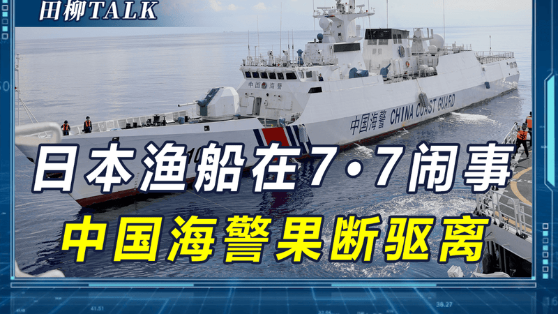 77事变纪念日当天，日本渔船非法闯入中国领海，我海警船带炮驱离