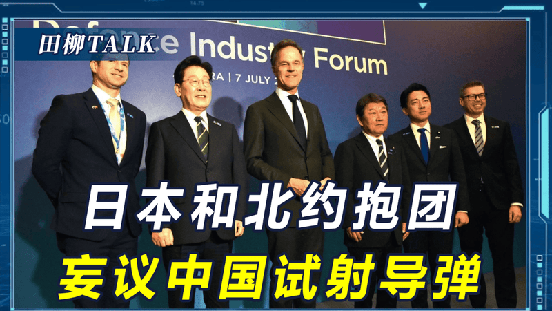 中方试射洲际导弹，日本找北约“告洋状”，吕特：对中国不能天真