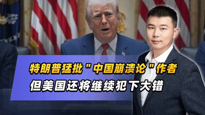 特朗普猛批"中国崩溃论"作者，但美国还将继续犯下大错