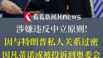 与特朗普私交过于密切 国际足联主席或面临投诉