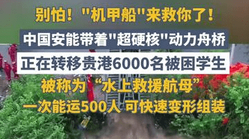 别怕！“机甲船”来救你了！中国安能带着“超硬核”动力舟桥，正在转移贵港6000名被困学生，被称为“水上救援航母”，可快速变形、展开，一次能运500人