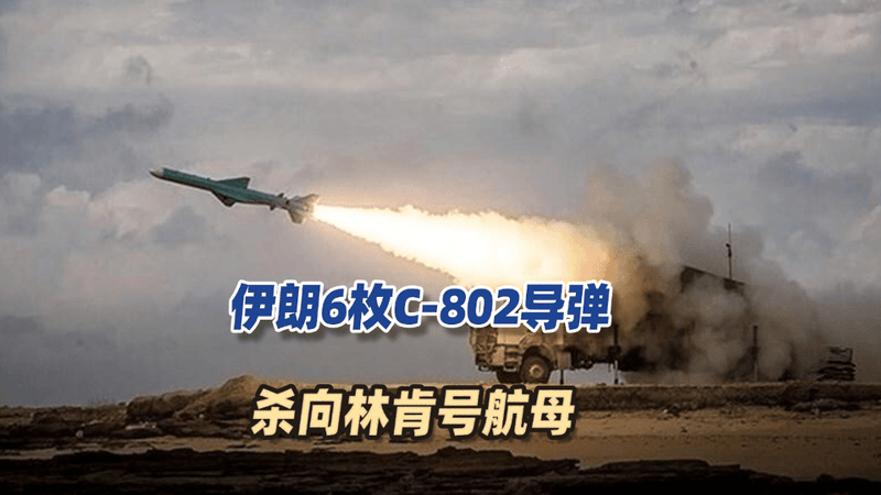 伊朗6枚C-802导弹杀向林肯号航母，美军闯下大祸，或击落巴铁飞机