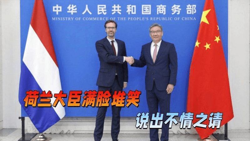 与中方握手，荷兰大臣满脸堆笑，当面说出不情之请，美国王牌失效
