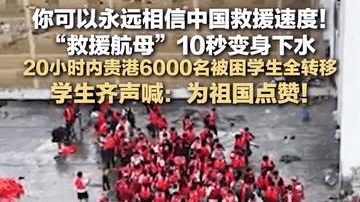 你可以永远相信中国救援速度！“救援航母”10秒变身下水 20小时内贵港6000名被困学生全转移 学生齐声喊：为祖国点赞！