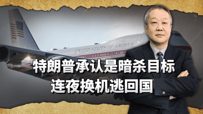 特朗普承认：我是伊朗暗杀头号目标！连夜换机逃回国，新机成摆设