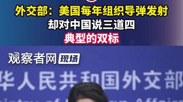 外交部：美国每年组织导弹发射，却对中国说三道四，典型的双标