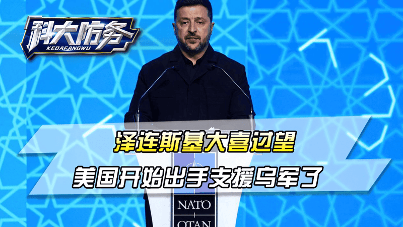 泽连斯基大喜过望，美国开始出手支援乌军了，中国也传来好消息