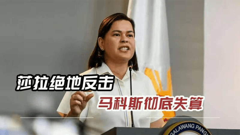 马科斯亲妹带头反水，莎拉逆风翻盘，“暗杀”指控迎刃而解？