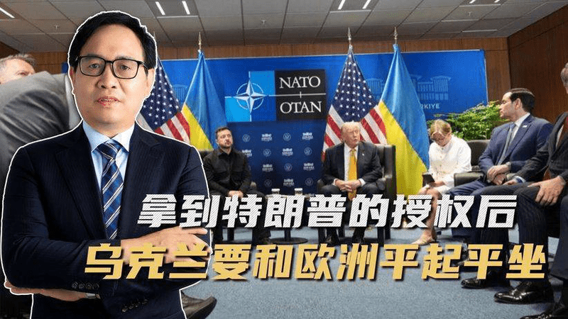 乌克兰春风得意，前脚拿到特朗普的授权，后脚放风收到中方邀请函