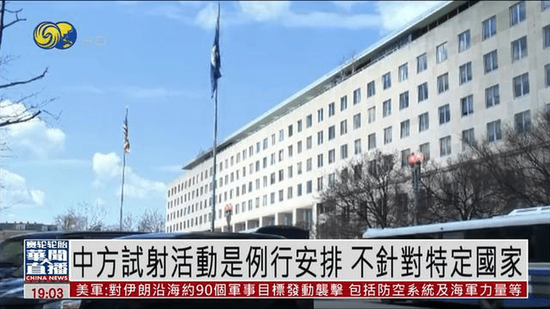 中国外交部：中方试射活动是例行安排 不针对特定国家