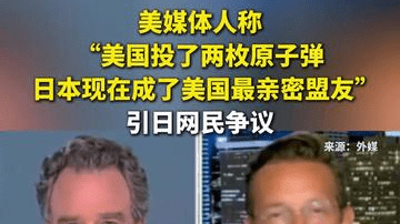 美媒体人称“美国投了两枚原子弹，日本现在成了美国最亲密盟友”，引日网民争议