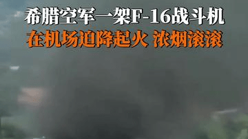 希腊空军一架F16战机迫降起火