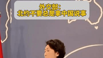 外交部：北约不要总是拿中国说事